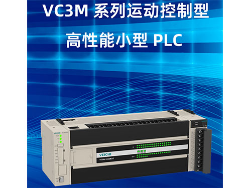 VC3M系列運(yùn)動(dòng)控制型高性能小型PLC